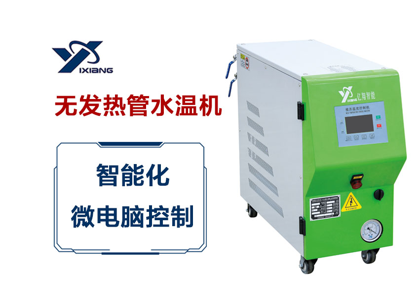 無(wú)發(fā)熱管水溫機(jī)