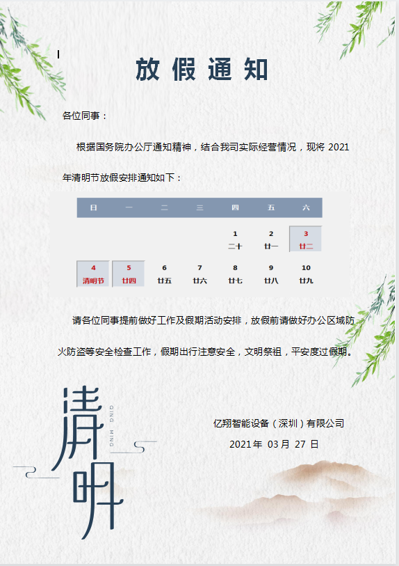 億翔智能設備清明節(jié)放假通知