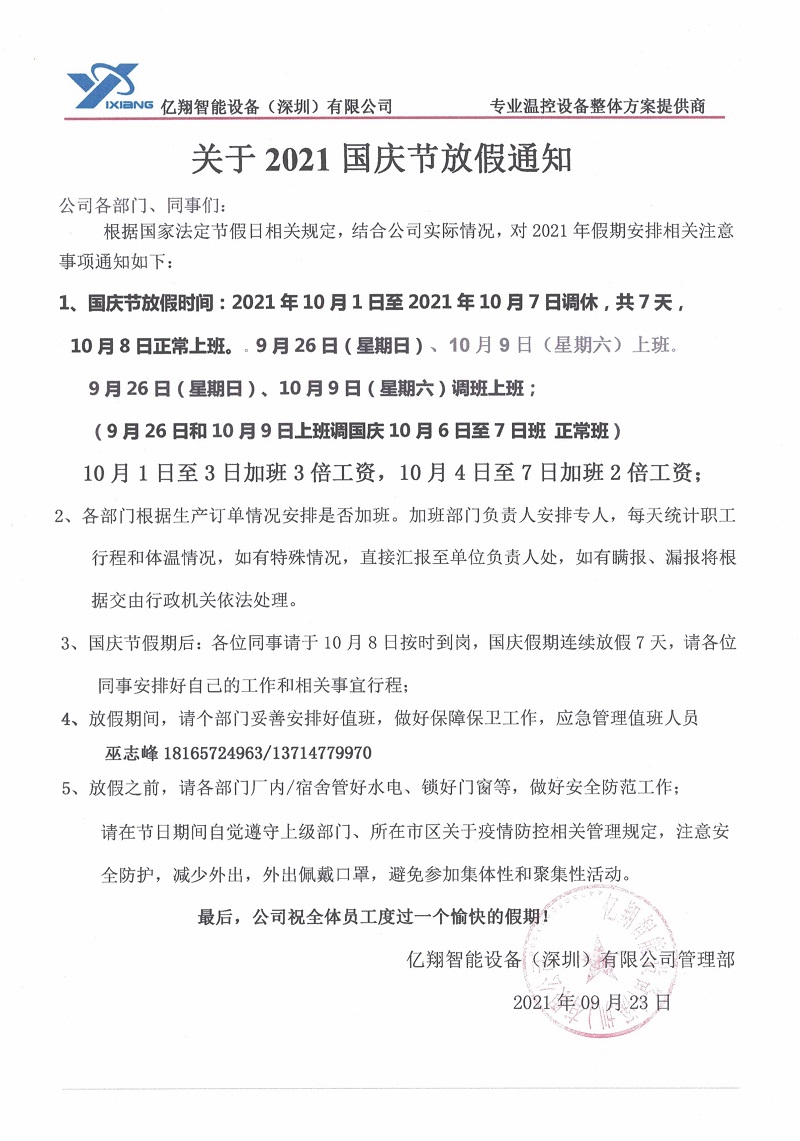 2021國慶節放假通知