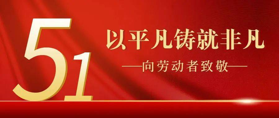 以匠心雕琢，為品質(zhì)護(hù)航，億翔祝各位員工五一勞動(dòng)節(jié)快樂！