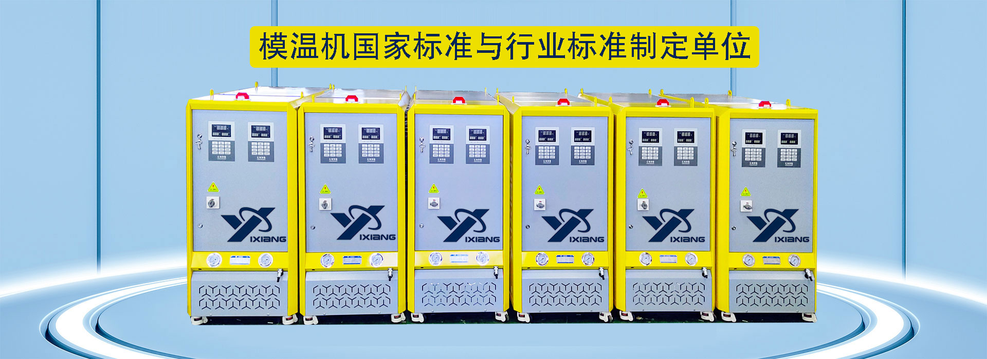 模溫機國家標準與行業標準制定單位