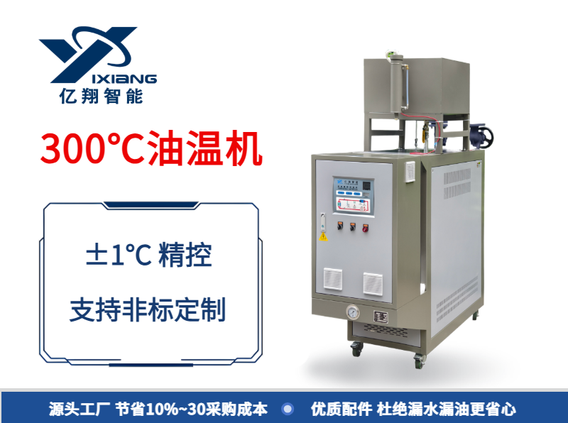 300℃輥筒控溫油溫機